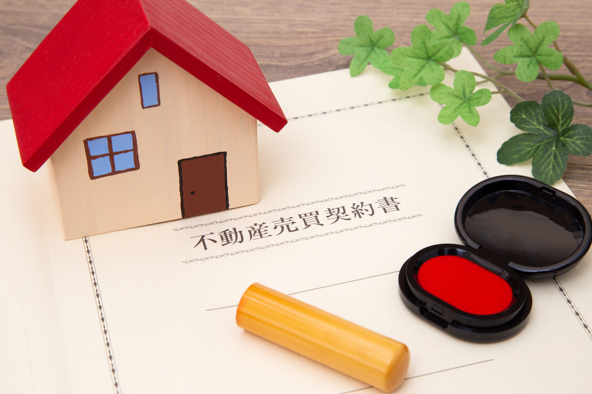 購入申し込み・売買契約